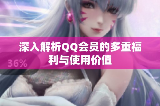 深入解析QQ会员的多重福利与使用价值