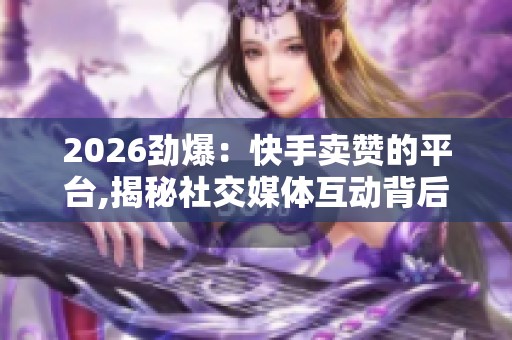 2026劲爆：<a href=