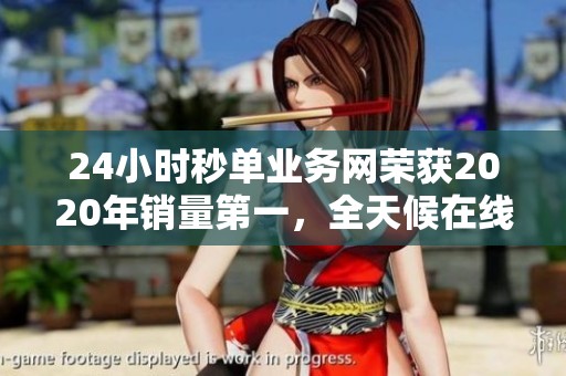 24小时秒单业务网荣获2020年销量第一,全天候在线服务保障 24小时秒单业务网荣获2020年销量第一,全天候在线服务保障