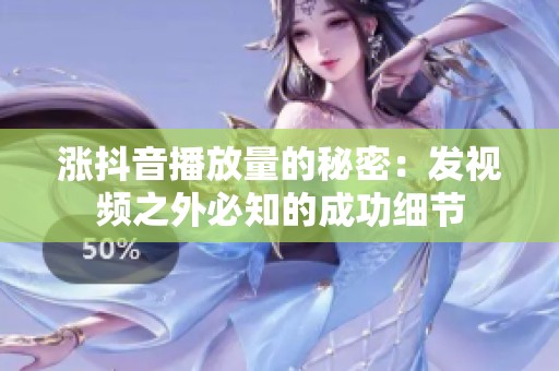 涨抖音播放量的秘密：发视频之外必知的成功细节