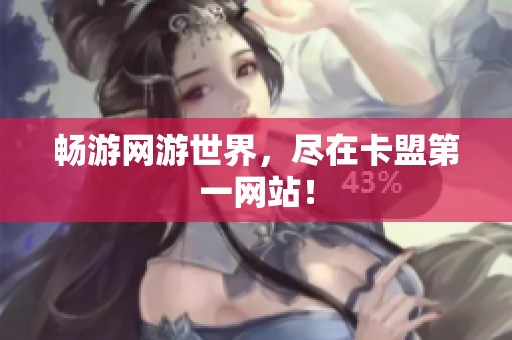 畅游网游世界,尽在卡盟第一网站! 畅游网游世界,尽在卡盟第一网站!