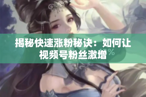 揭秘快速涨粉秘诀：如何让<a href=