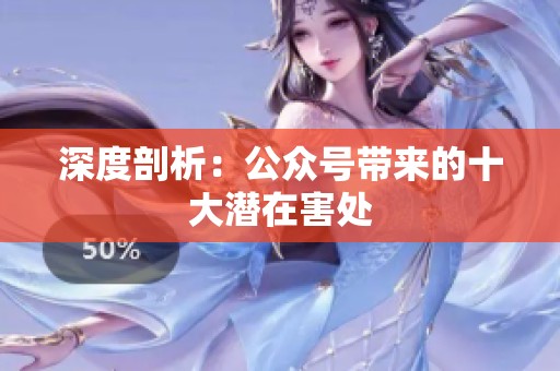 深度剖析:公众号带来的十大潜在害处 深度剖析:公众号带来的十大潜在害处