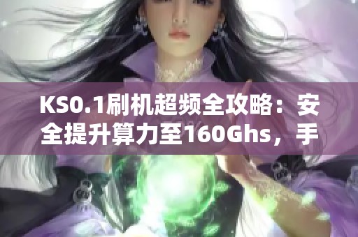 KS0.1刷机超频全攻略:安全提升算力至160Ghs,手把手教学 KS0.1刷机超频全攻略:安全提升算力至160Ghs,手把手教学