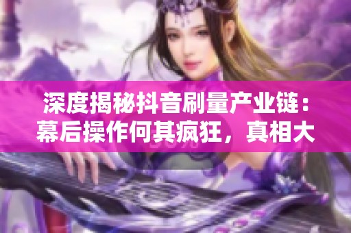 深度揭秘<a href=