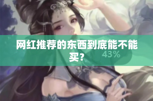 网红推荐的东西到底能不能买？