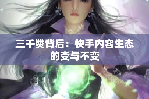 三千赞背后:快手内容生态的变与不变 三千赞背后:快手内容生态的变与不变