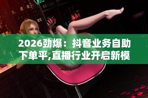 2026劲爆：<a href=