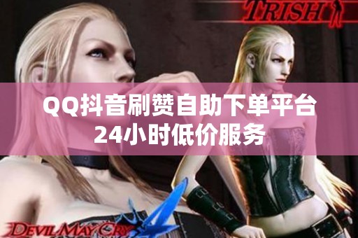 QQ抖音刷赞<a href=