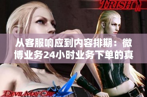 从客服响应到内容排期:微博业务24小时业务下单的真实链路 从客服响应到内容排期:微博业务24小时业务下单的真实链路