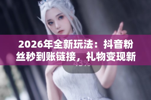 2026年全新玩法：<a href=