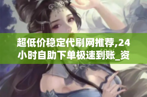 超低价稳定代刷网推荐,<a href=
