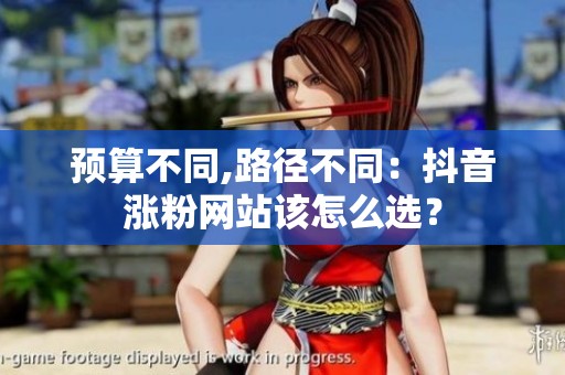 预算不同,路径不同：<a href=