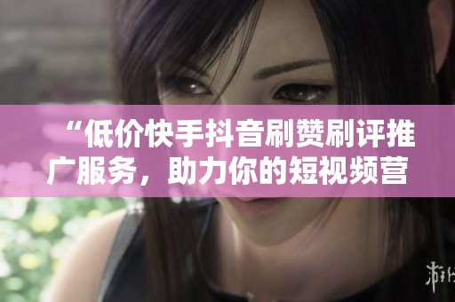 “低价快手<a href=