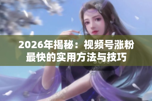2026年揭秘：<a href=