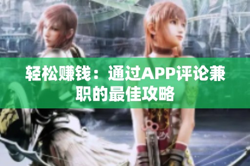 轻松赚钱:通过APP评论兼职的最佳攻略 轻松赚钱:通过APP评论兼职的最佳攻略