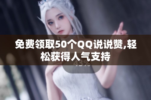 免费领取50个<a href=
