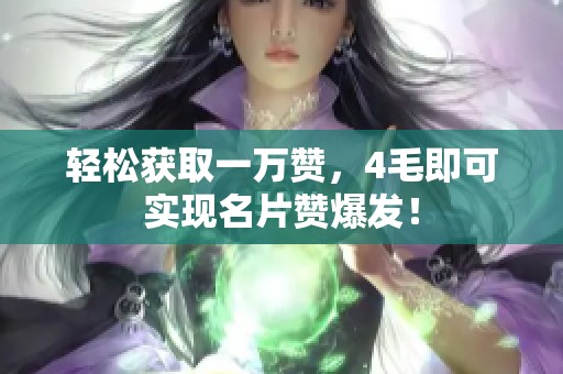 轻松获取一万赞,4毛即可实现名片赞爆发! 轻松获取一万赞,4毛即可实现名片赞爆发!