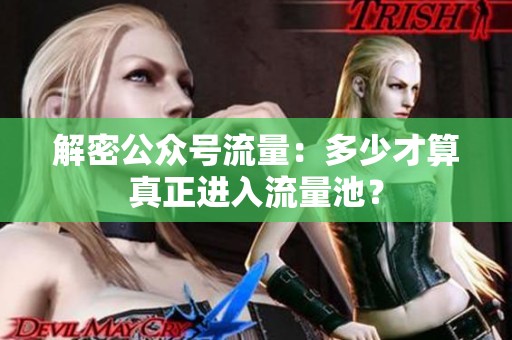 解密公众号流量：多少才算真正进入流量池？