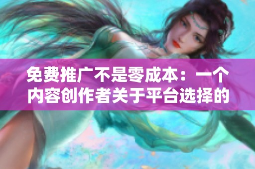 免费推广不是零成本：一个内容创作者关于平台选择的深度思考