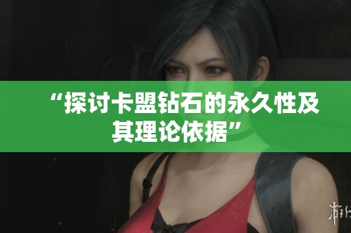 “探讨卡盟钻石的永久性及其理论依据”