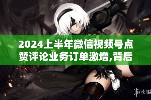 2024上半年微信<a href=