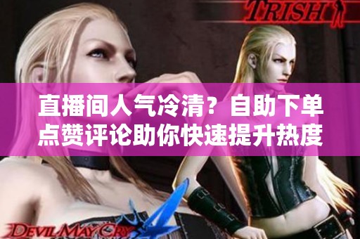 直播间人气冷清？<a href=