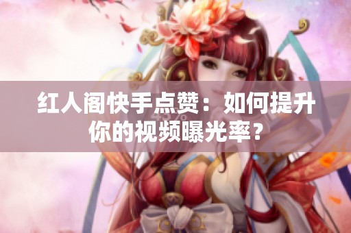 红人阁<a href=