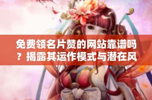 免费领名片赞的网站靠谱吗?揭露其运作模式与潜在风险 免费领名片赞的网站靠谱吗?揭露其运作模式与潜在风险