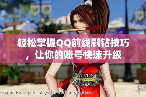 轻松掌握QQ前线刷钻技巧,让你的账号快速升级 轻松掌握QQ前线刷钻技巧,让你的账号快速升级