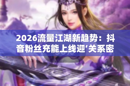 2026流量江湖新趋势：<a href=