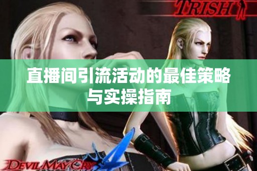 直播间引流活动的最佳策略与实操指南