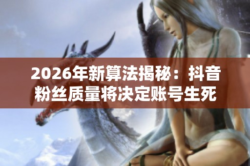 2026年新算法揭秘：<a href=