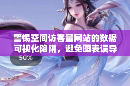 警惕空间访客量网站的数据可视化陷阱,避免图表误导你的决策 警惕空间访客量网站的数据可视化陷阱,避免图表误导你的决策
