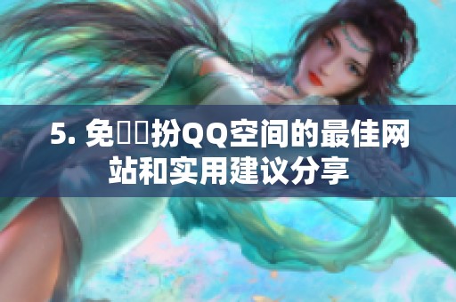 5. 免費裝扮QQ空间的最佳网站和实用建议分享