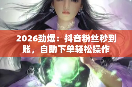 2026劲爆：<a href=