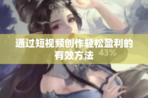 通过短视频创作轻松盈利的有效方法 通过短视频创作轻松盈利的有效方法