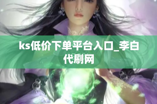 ks低价下单平台入口_李白代刷网
