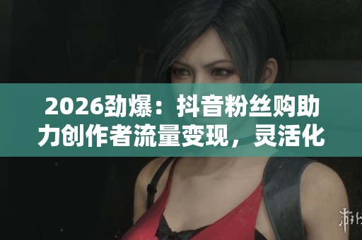2026劲爆：<a href=