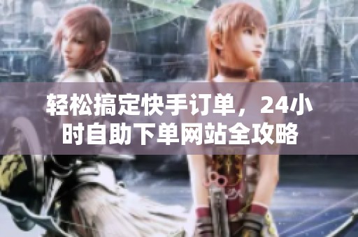 轻松搞定快手订单，<a href=