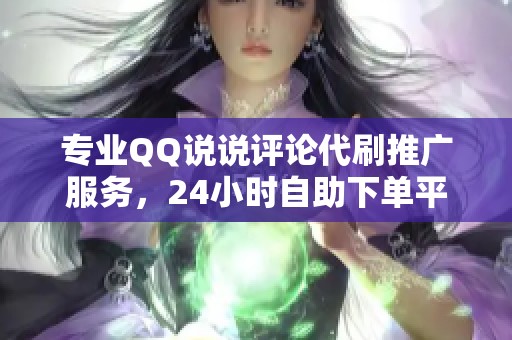 专业QQ说说评论代刷推广服务，<a href=