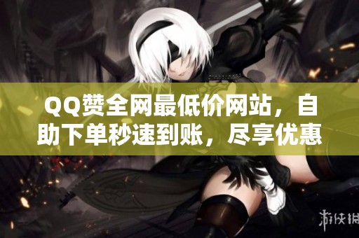QQ赞全网最低价网站，<a href=