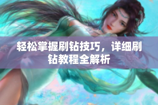 轻松掌握刷钻技巧,详细刷钻教程全解析 轻松掌握刷钻技巧,详细刷钻教程全解析