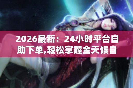 2026最新：<a href=