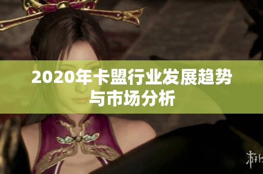 2020年卡盟行业发展趋势与市场分析 2020年卡盟行业发展趋势与市场分析
