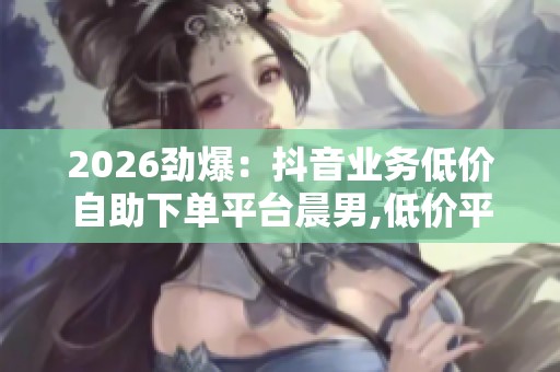 2026劲爆：<a href=