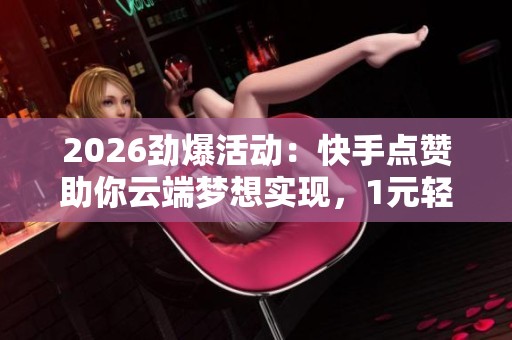 2026劲爆活动：<a href=