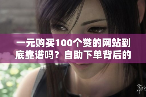一元购买100个赞的网站到底靠谱吗？<a href=