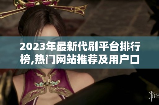 2023年最新代刷平台排行榜,热门网站推荐及用户口碑TOP10 2023年最新代刷平台排行榜,热门网站推荐及用户口碑TOP10