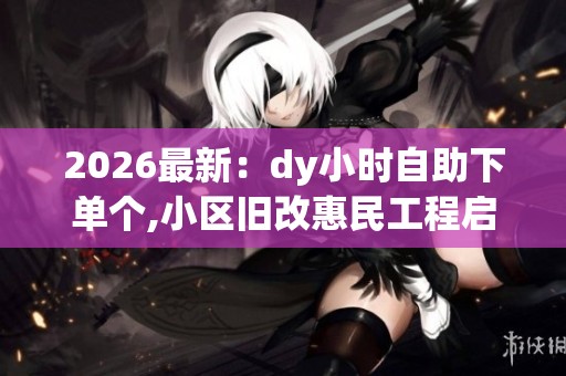 2026最新：dy小时<a href=